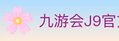 九游会J9官方平台 logo